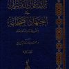 ترك إعمال الدليل في اجتهاد الصحابة وتخريجاته عند العلماء