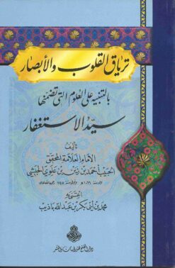 القلوب والأبصار شرح سيّد الاستغفار 1