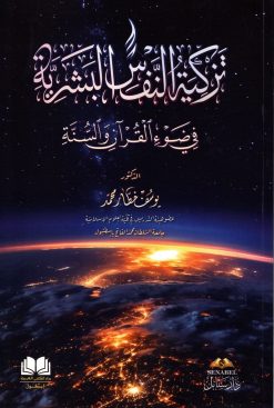 تزكية النفس في ضوء القرآن والسنة
