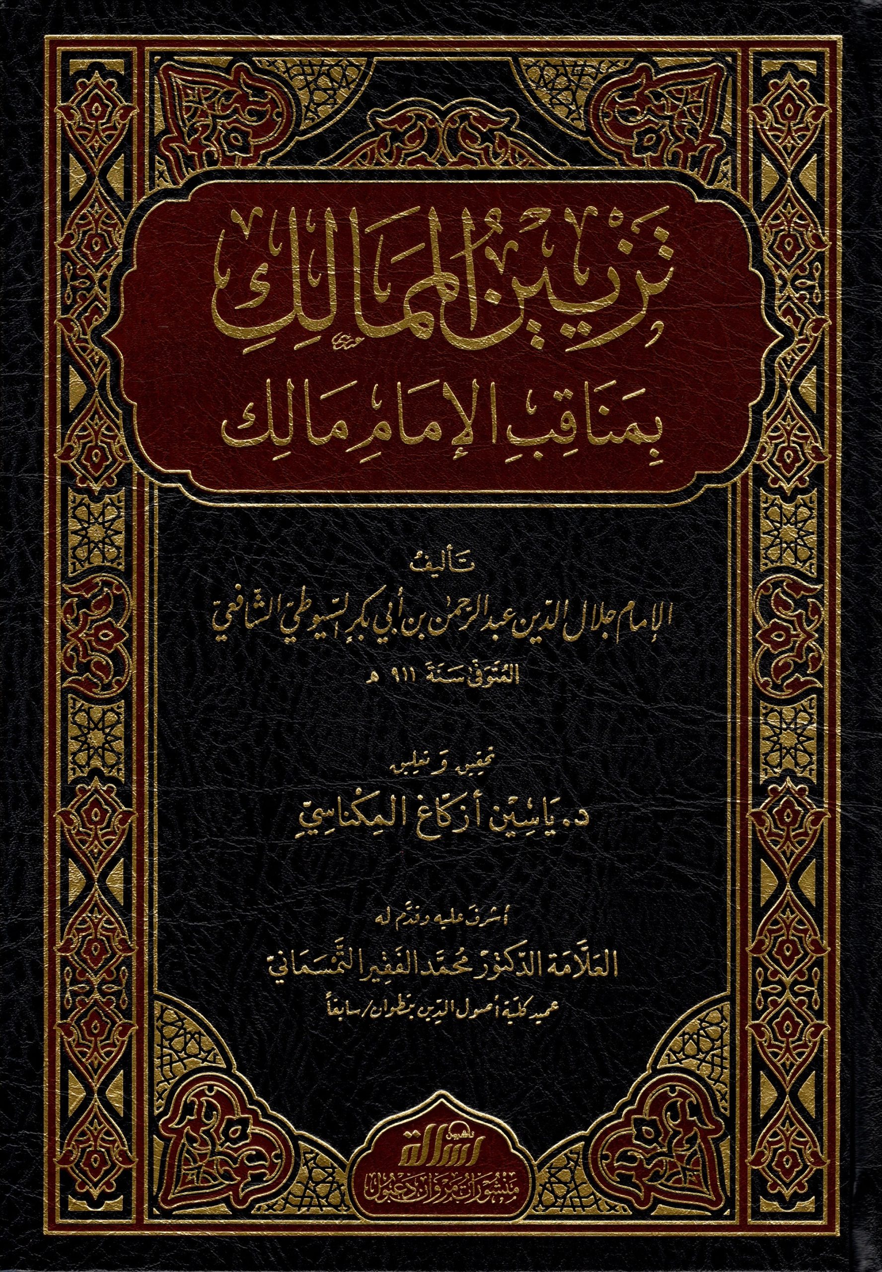 تزيين الممالك بمناقب الإمام مالك