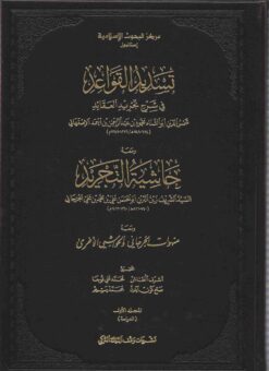 تسديد القواعد في شرح تجريد العقائد