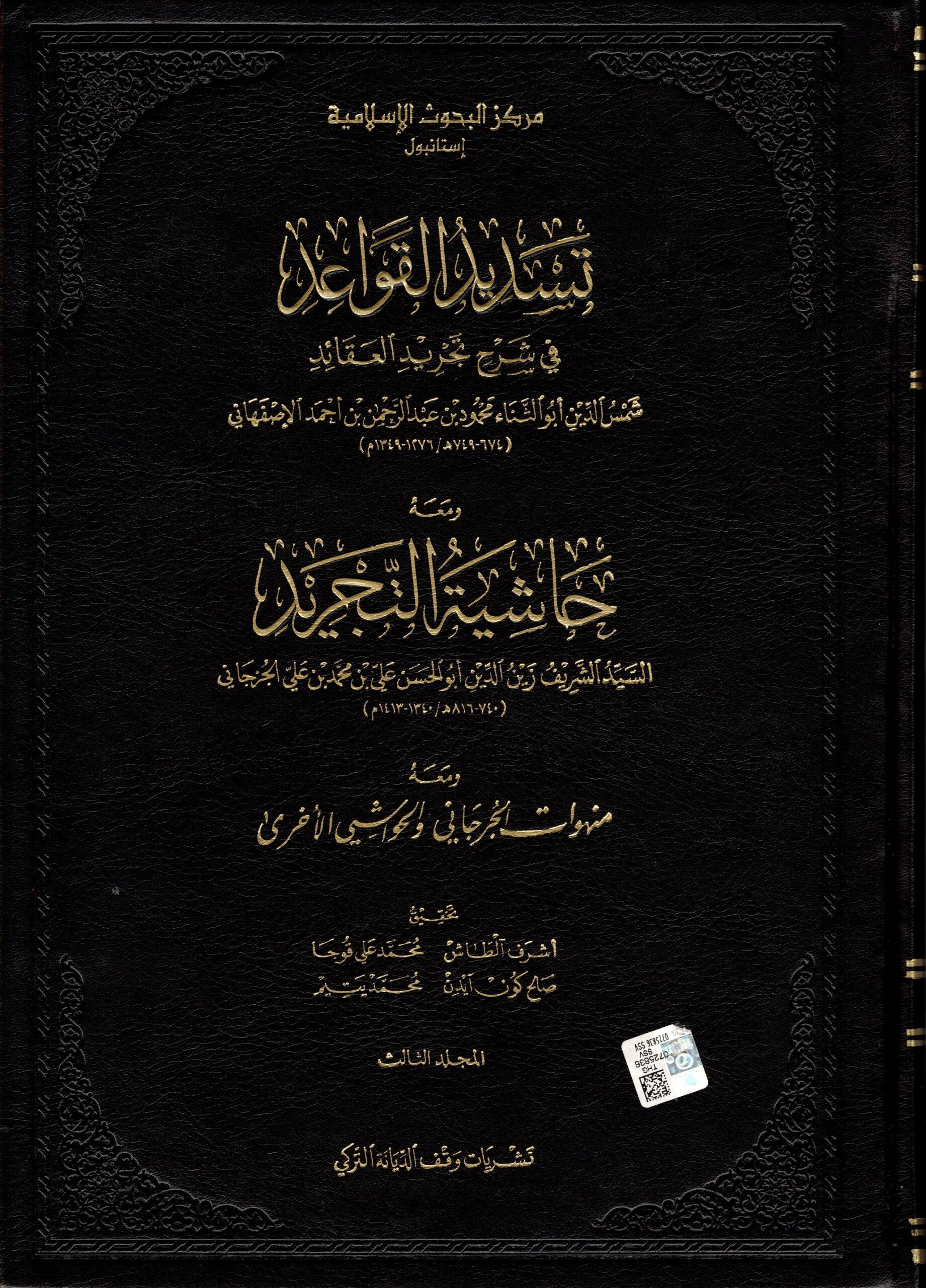 تسديد القواعد في شرح تجريد العقائد المجلد الثالث