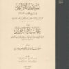 تسديد القواعد في شرح تجريد العقائد غلاف
