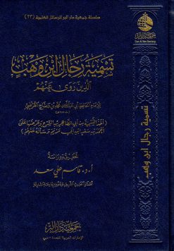 تسمية رجال ابن وهب الذين روى عنهم