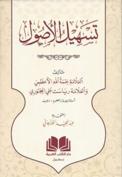 تسهيل الأصول