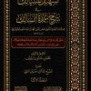 تسهيل المسالك في شرح عمدة السالك