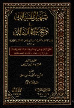 تسهيل المسالك في شرح عمدة السالك