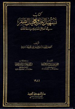 تسهيل النظر وتعجيل الظفر