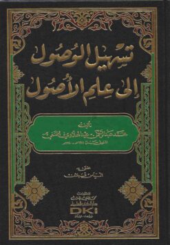 تسهيل الوصول إلى علم الأصول