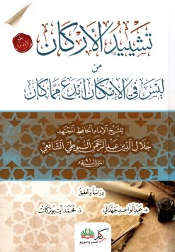 تشييد الأركان من ليس في الإمكان أبدع مما كان