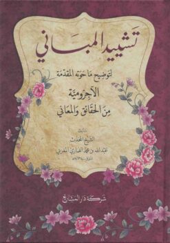 تشييد المباني لتوضيح ما حوته المقدمة الآجرومية من الحقائق و المعاني