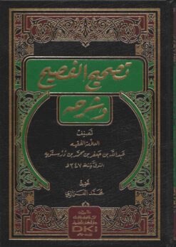تصحيح الفصيح وشرحه