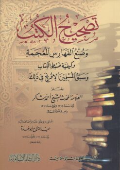 تصحيح الكتب وصنع الفهارس المعجمة