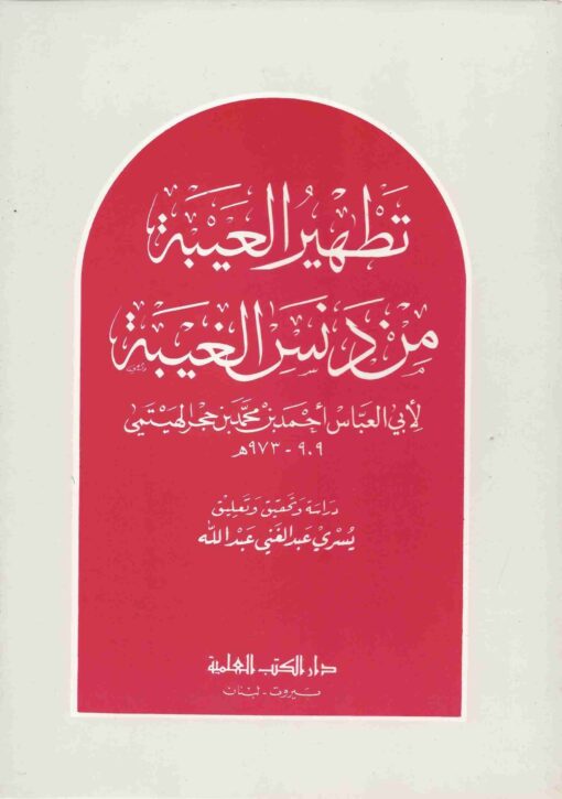 تطهير العيبة من دنس الغيبة