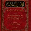 تعجيل المنفعة بزوائد رجال الأئمة الأربعة