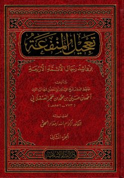 تعجيل المنفعة بزوائد رجال الأئمة الأربعة
