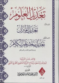 تعديل العلوم