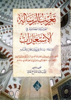 تعريب الرسالة الفارسية في الاستعارات لمنجم باشى
