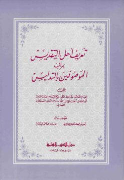 تعريف أهل التقديس بمراتب الموصوفين بالتدليس