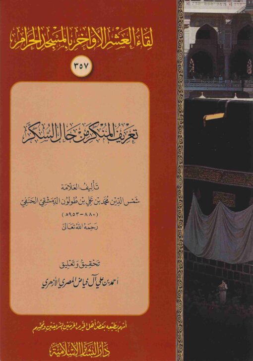 تعريف المنكر في حال السكر