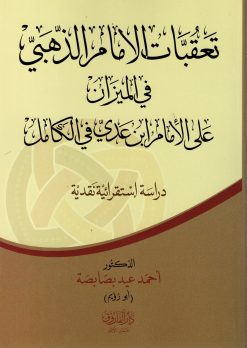 تعقبات الامام الذهبي في الميزان على الامام ابن عدي في الكامل