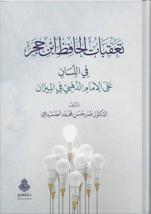 تعقبات الحافظ ابن حجر في اللسان على المام الذهبي في الميزان