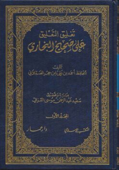 تعليق التعليق على صحيح البخاري