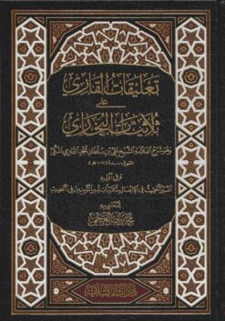 تعليقات القاري على ثلاثيات البخاري