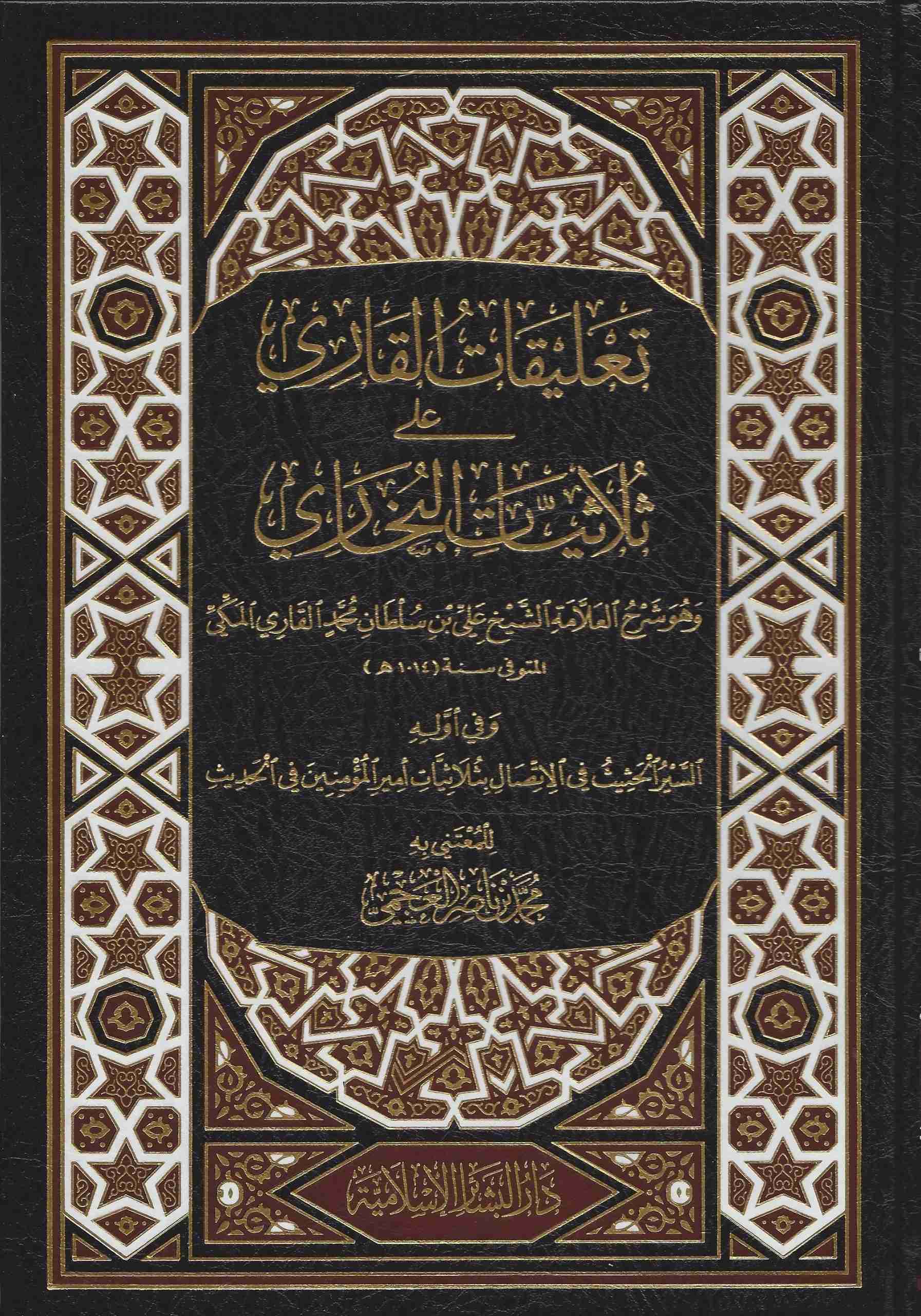 تعليقات القاري على ثلاثيات البخاري