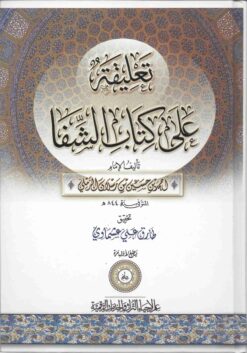 تعليقة على كتاب الشفا