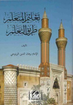 تعليم المتعلم طريق التعلم