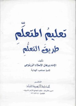 تعليم المتعلم طريق التعلم