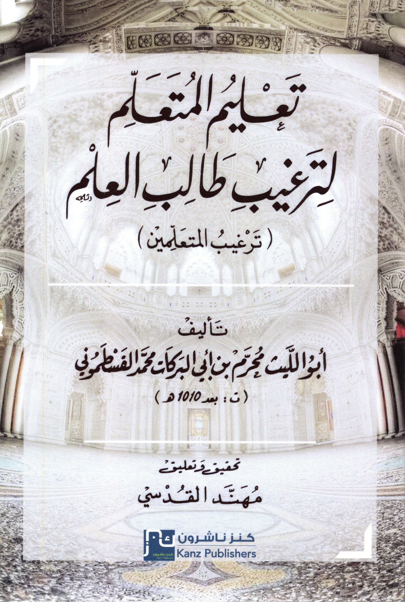 تعليم المتعلم لترغيب طالب العلم