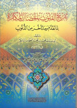  القلوب بالخصال المكفرة لما تقدم وما تأخر من الذنوب