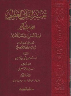 تفسير القرآن العظيم لابن كثير ط ابن الجوزي