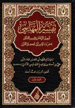 تفسير الإمام المهايمي تبصير الرحمن وتيسير المنان