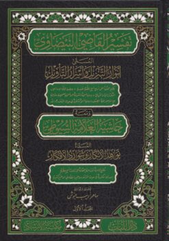 -البيضاوي-مع-حاشية-السيوطي-نواهد-الأبكار-وشوارد-الأفكار