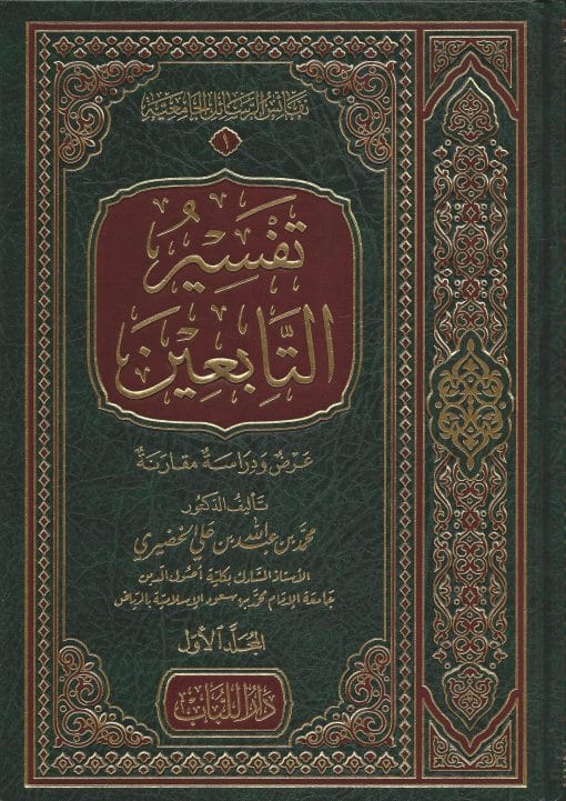 -التابعين-عرض-ودراسة-مقارنة