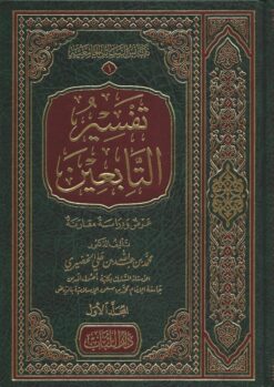 -التابعين-عرض-ودراسة-مقارنة