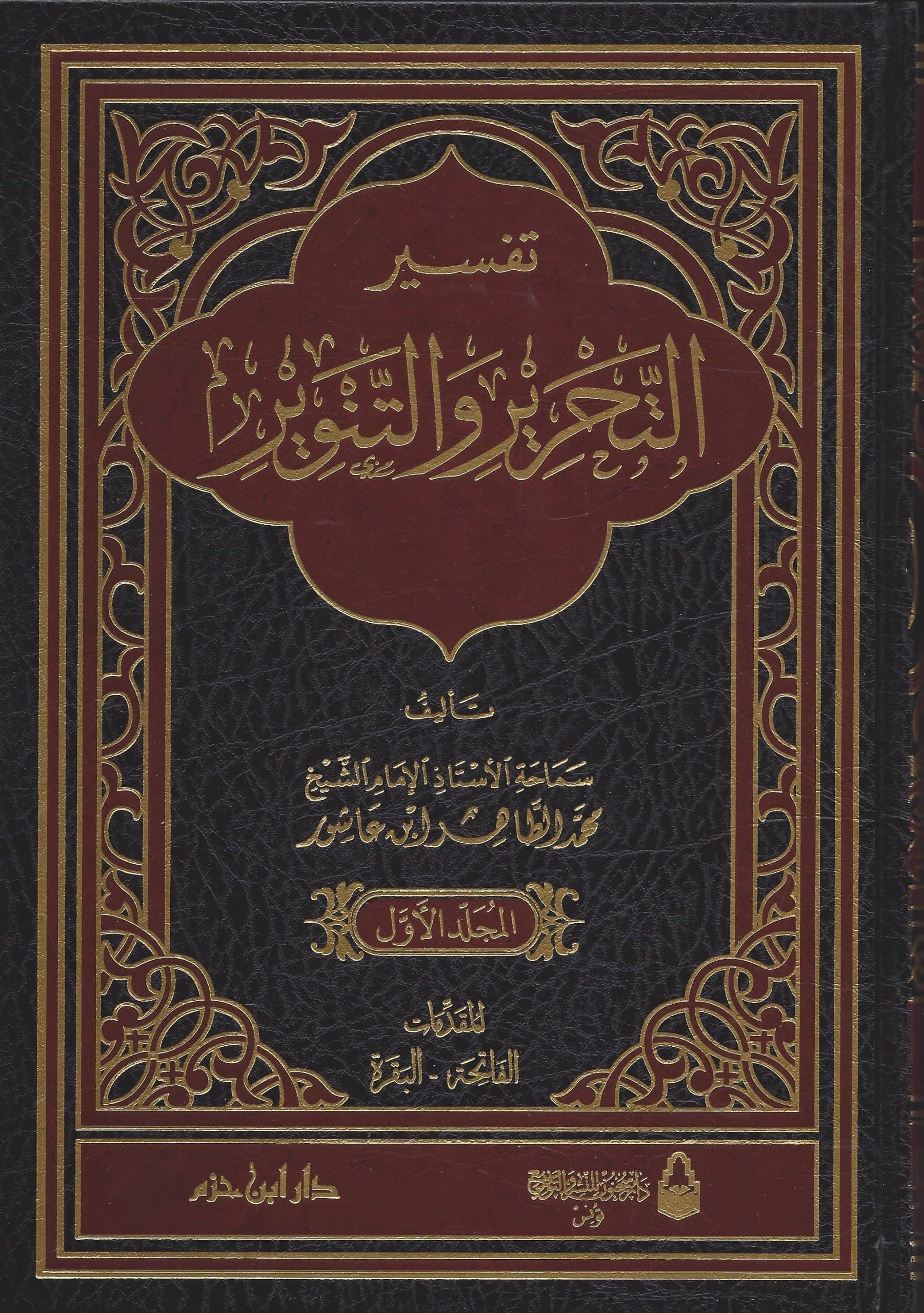 -التحرير-والتنوير