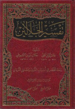 تفسير الجلالين - العادي