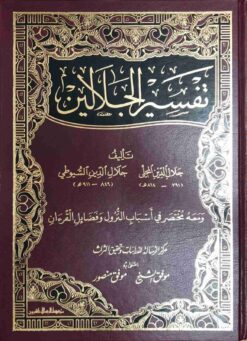 تفسير الجلالين - الكبير