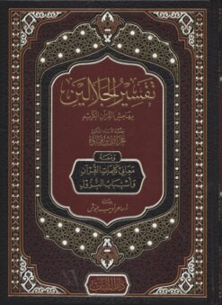 تفسير الجلالين بهامش القرآن الكريم