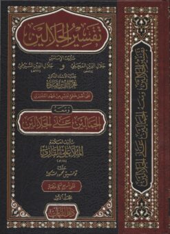 تفسير الجلالين ومعه الجمالين على الجلالين