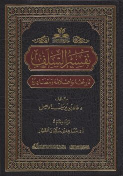 تفسير السلف تاريخه وأعلامه ومصادره