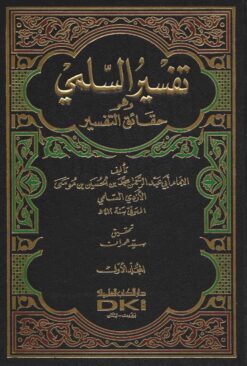 تفسير السلمي وهو حقائق التفسير