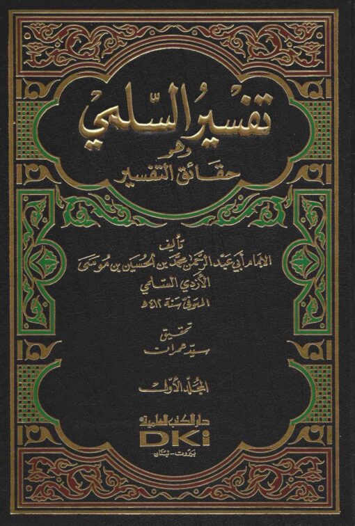 تفسير السلمي وهو حقائق التفسير