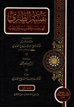 تفسير الطبري تقريب وتهذيب
