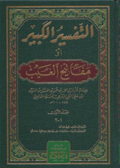 تفسير الفخر الرازي التفسير الكبير أو مفاتيح الغيب