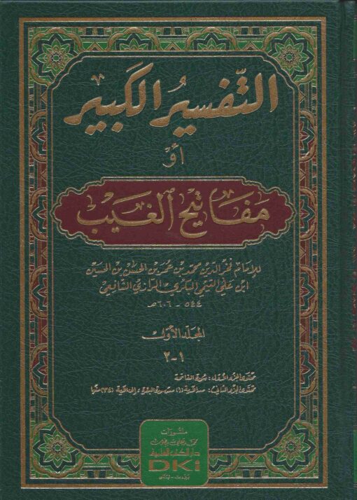 تفسير الفخر الرازي التفسير الكبير أو مفاتيح الغيب